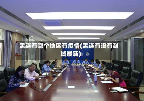 孟连有哪个地区有疫情(孟连有没有封城最新)-第1张图片