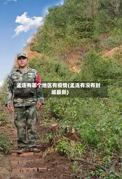 孟连有哪个地区有疫情(孟连有没有封城最新)-第2张图片