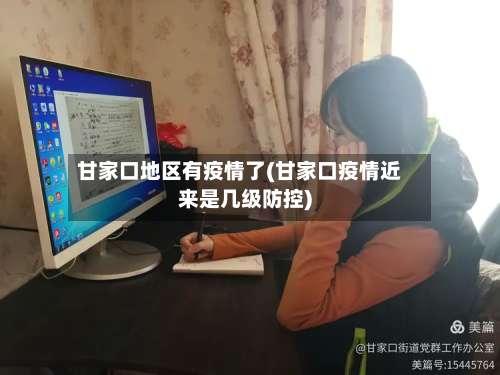 甘家口地区有疫情了(甘家口疫情近来是几级防控)-第1张图片