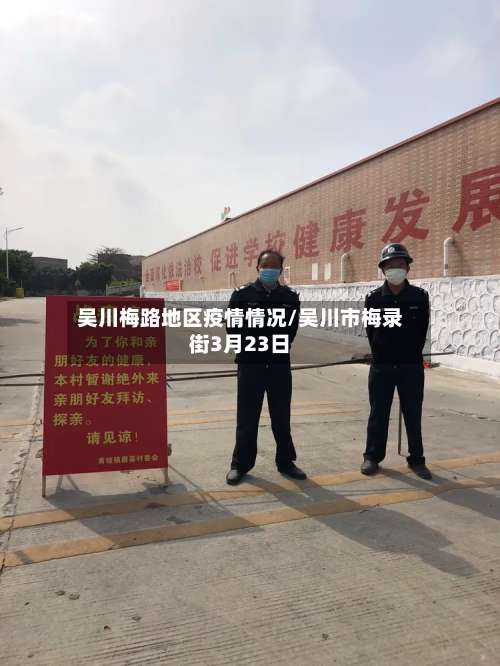 吴川梅路地区疫情情况/吴川市梅录街3月23日-第1张图片