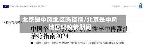 北京是中风地区吗疫情/北京是中风地区吗疫情期间-第2张图片