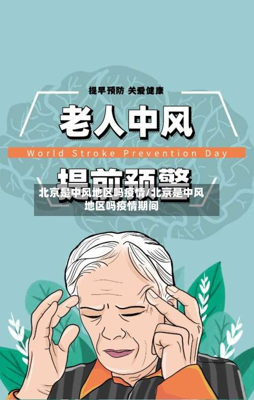 北京是中风地区吗疫情/北京是中风地区吗疫情期间-第3张图片