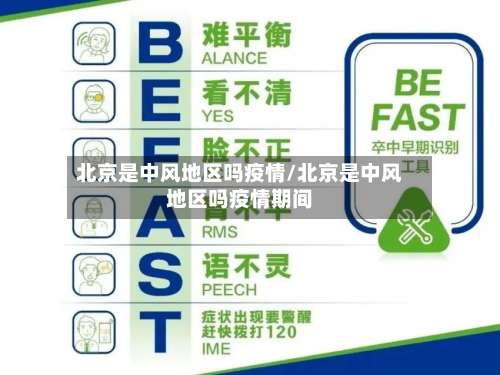 北京是中风地区吗疫情/北京是中风地区吗疫情期间-第1张图片