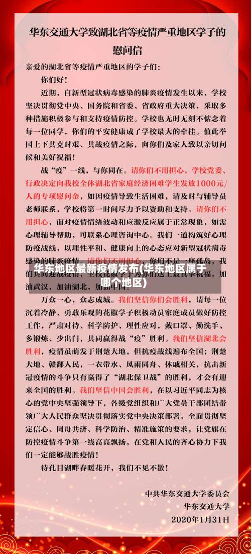华东地区最新疫情发布(华东地区属于哪个地区)-第3张图片