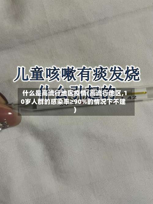 什么是高流行地区疫情(高流行地区,10岁人群的感染率≥90%的情况下不建)-第2张图片