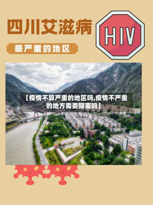 【疫情不算严重的地区吗,疫情不严重的地方需要隔离吗】-第1张图片