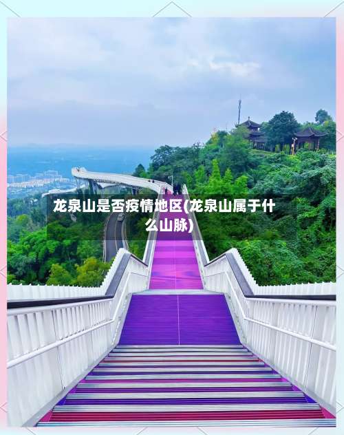 龙泉山是否疫情地区(龙泉山属于什么山脉)-第2张图片