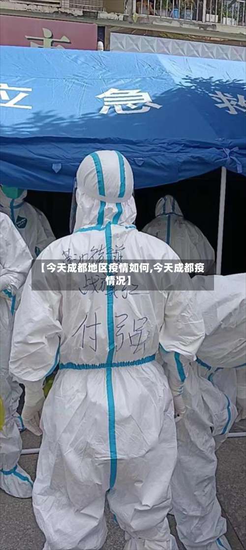 【今天成都地区疫情如何,今天成都疫情况】-第1张图片