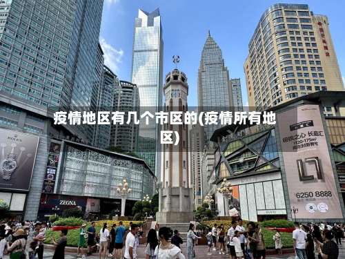 疫情地区有几个市区的(疫情所有地区)-第1张图片