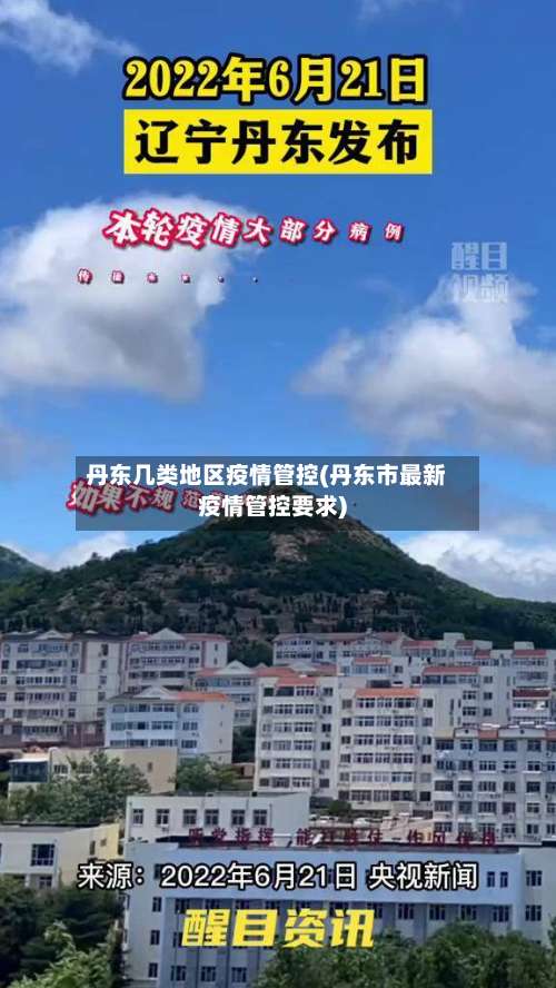 丹东几类地区疫情管控(丹东市最新疫情管控要求)-第3张图片