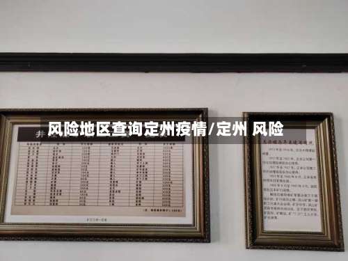 风险地区查询定州疫情/定州 风险-第2张图片