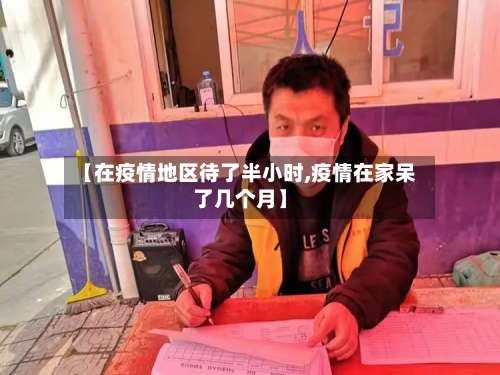 【在疫情地区待了半小时,疫情在家呆了几个月】-第1张图片