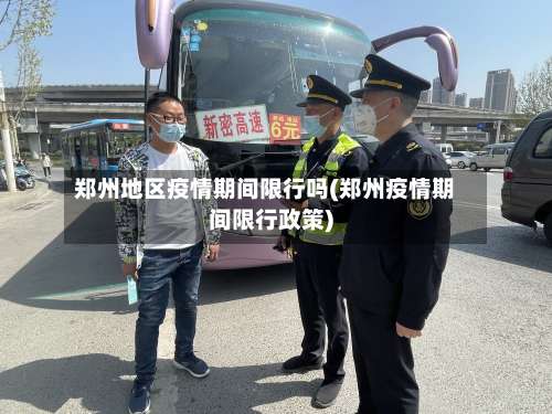 郑州地区疫情期间限行吗(郑州疫情期间限行政策)-第1张图片