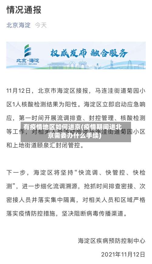 有疫情地区如何进京(疫情期间进北京需要办什么手续)-第1张图片