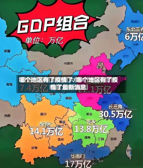 哪个地区有了疫情了/哪个地区有了疫情了最新消息-第1张图片