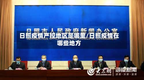 日照疫情严控地区是哪里/日照疫情在哪些地方-第1张图片