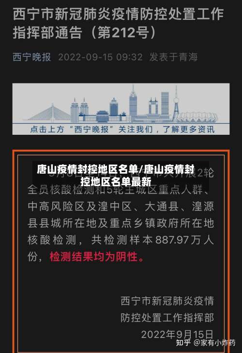 唐山疫情封控地区名单/唐山疫情封控地区名单最新-第2张图片