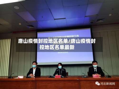 唐山疫情封控地区名单/唐山疫情封控地区名单最新-第1张图片