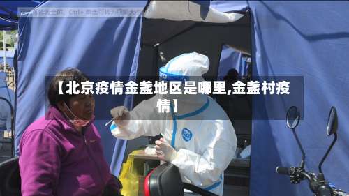 【北京疫情金盏地区是哪里,金盏村疫情】-第2张图片