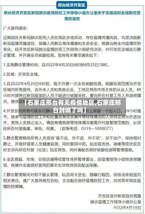 【石家庄邢台有无疫情地区,石家庄邢台封城了吗】-第1张图片