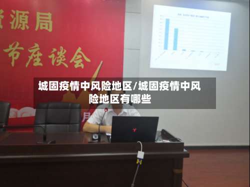 城固疫情中风险地区/城固疫情中风险地区有哪些-第1张图片