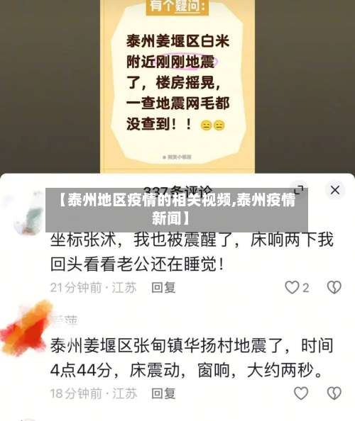 【泰州地区疫情的相关视频,泰州疫情新闻】-第2张图片