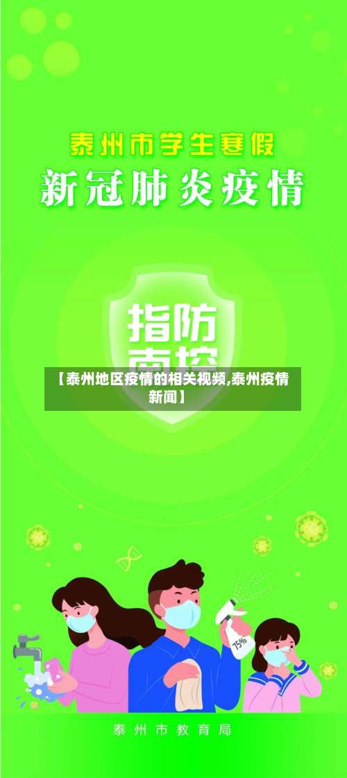 【泰州地区疫情的相关视频,泰州疫情新闻】-第3张图片
