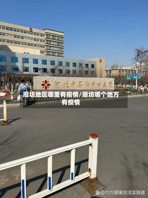 廊坊地区哪里有疫情/廊坊哪个地方有疫情-第1张图片