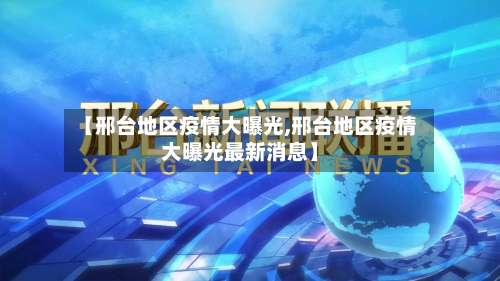 【邢台地区疫情大曝光,邢台地区疫情大曝光最新消息】-第1张图片