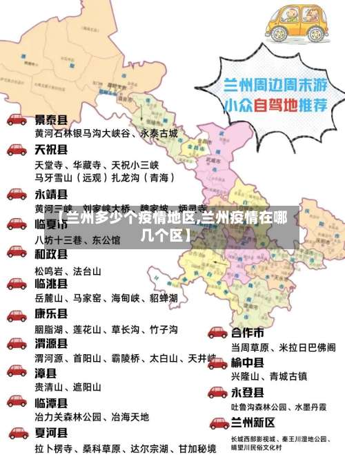 【兰州多少个疫情地区,兰州疫情在哪几个区】-第3张图片
