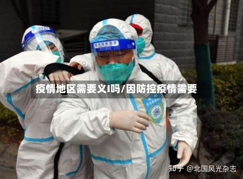 疫情地区需要义I吗/因防控疫情需要-第1张图片