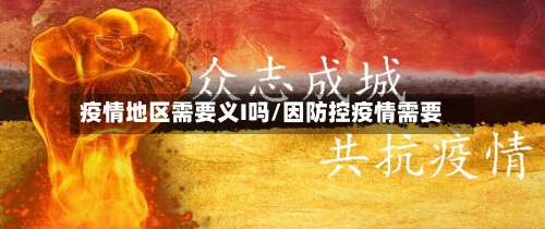 疫情地区需要义I吗/因防控疫情需要-第2张图片