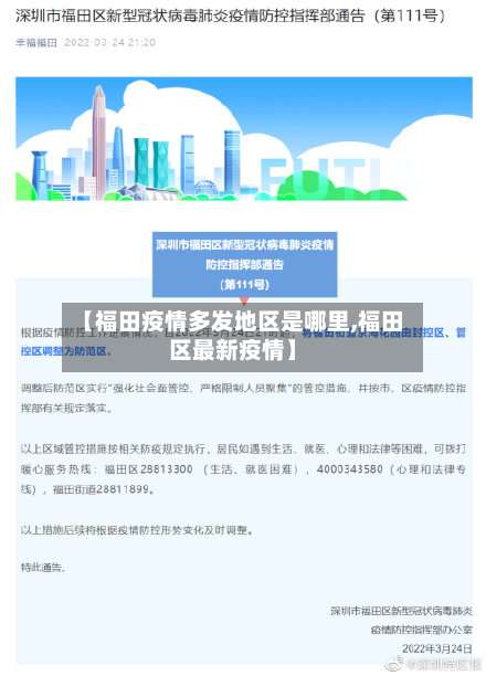 【福田疫情多发地区是哪里,福田区最新疫情】-第1张图片