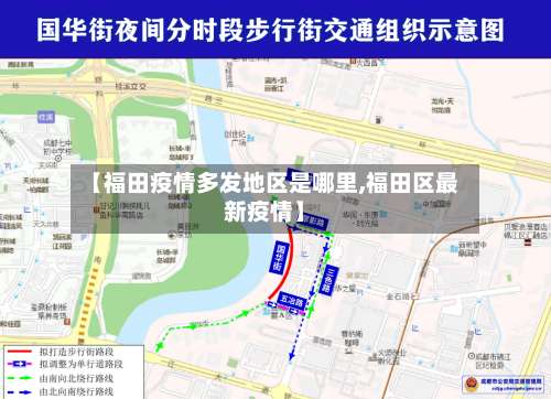 【福田疫情多发地区是哪里,福田区最新疫情】-第2张图片