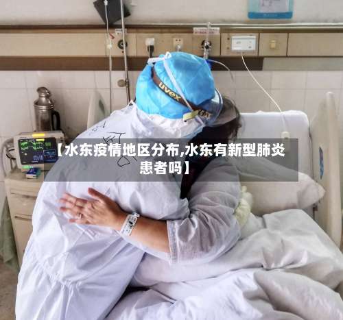 【水东疫情地区分布,水东有新型肺炎患者吗】-第2张图片