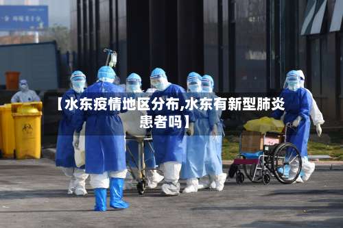 【水东疫情地区分布,水东有新型肺炎患者吗】-第3张图片