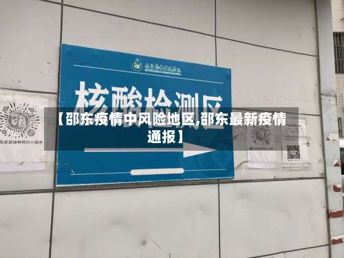 【邵东疫情中风险地区,邵东最新疫情通报】-第2张图片