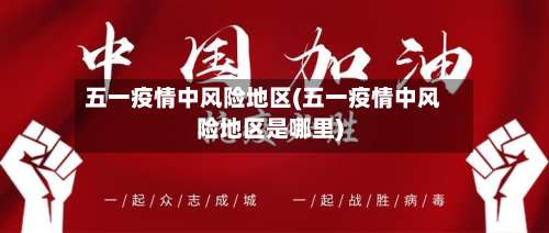 五一疫情中风险地区(五一疫情中风险地区是哪里)-第1张图片