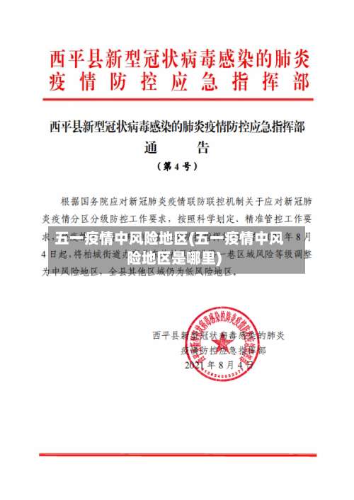 五一疫情中风险地区(五一疫情中风险地区是哪里)-第3张图片