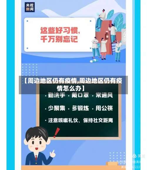 【周边地区仍有疫情,周边地区仍有疫情怎么办】-第2张图片