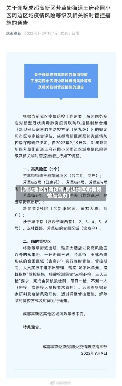 【周边地区仍有疫情,周边地区仍有疫情怎么办】-第1张图片