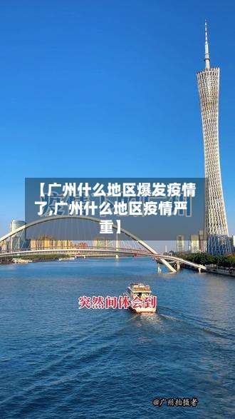 【广州什么地区爆发疫情了,广州什么地区疫情严重】-第1张图片