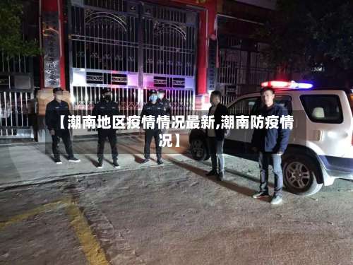 【潮南地区疫情情况最新,潮南防疫情况】-第3张图片