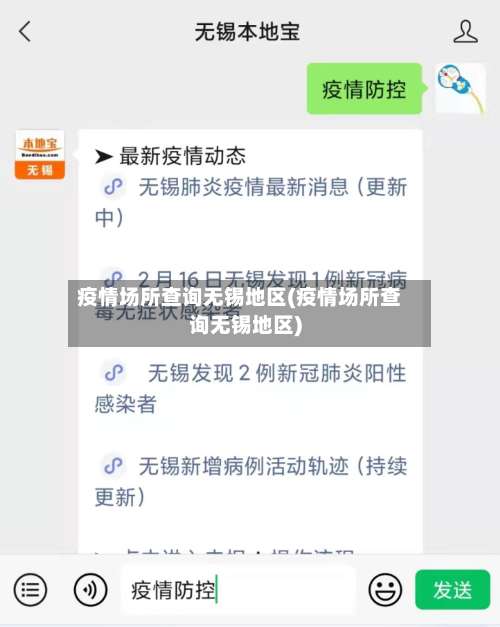 疫情场所查询无锡地区(疫情场所查询无锡地区)-第2张图片