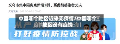 中国哪个地区近来无疫情/中国哪个地区没有疫情-第1张图片