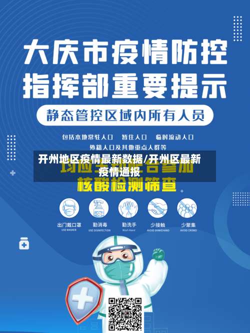 开州地区疫情最新数据/开州区最新疫情通报-第2张图片