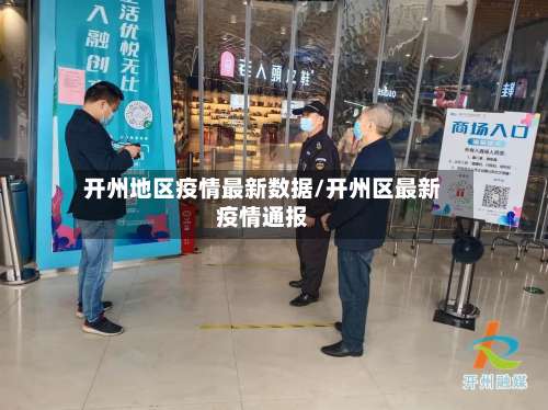 开州地区疫情最新数据/开州区最新疫情通报-第1张图片