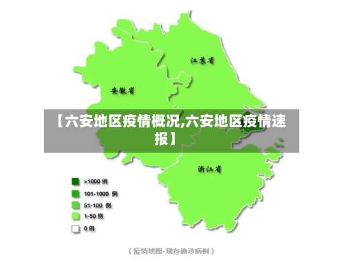 【六安地区疫情概况,六安地区疫情速报】-第2张图片