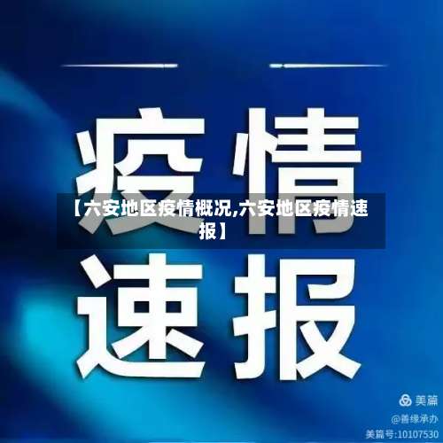 【六安地区疫情概况,六安地区疫情速报】-第3张图片
