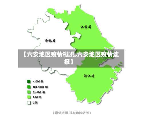 【六安地区疫情概况,六安地区疫情速报】-第1张图片
